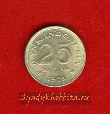 25 рупий 1971 года Индонезия
